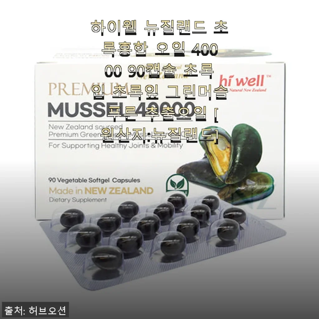 하이웰 뉴질랜드 초록홍합 오일 40000 90캡슐, 직접 써보니 관절 건강에 확실히 도움 되었어요