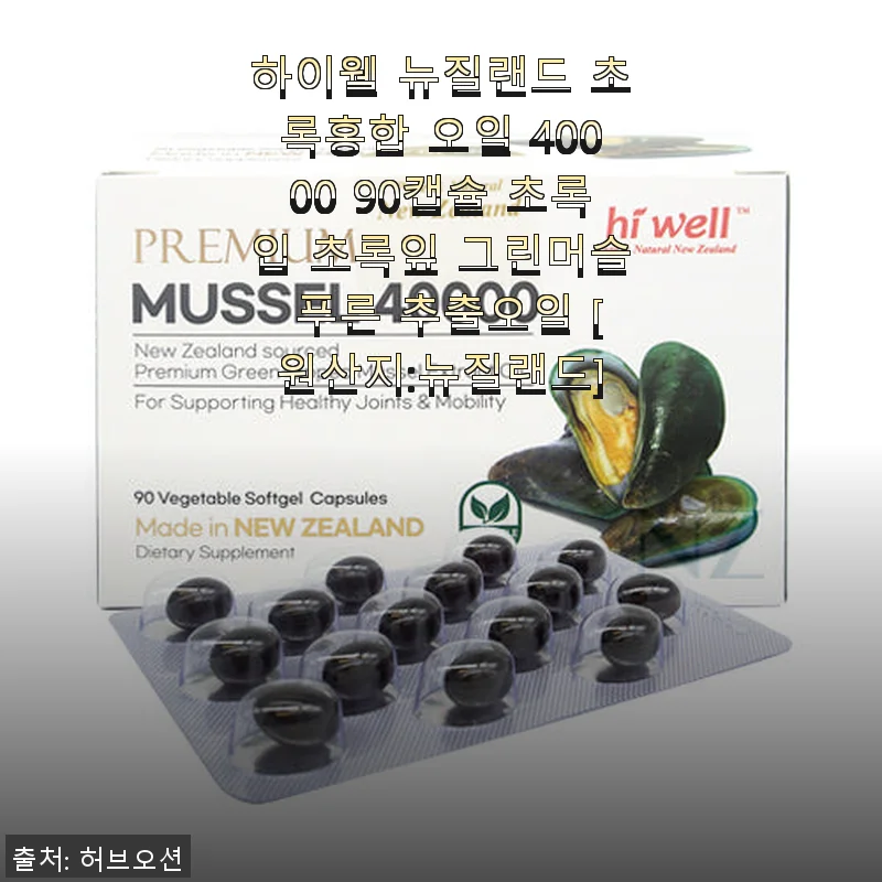 하이웰 뉴질랜드 초록홍합 오일 40000 90캡슐, 직접 써보니 관절 건강에 확실히 도움 되었어요