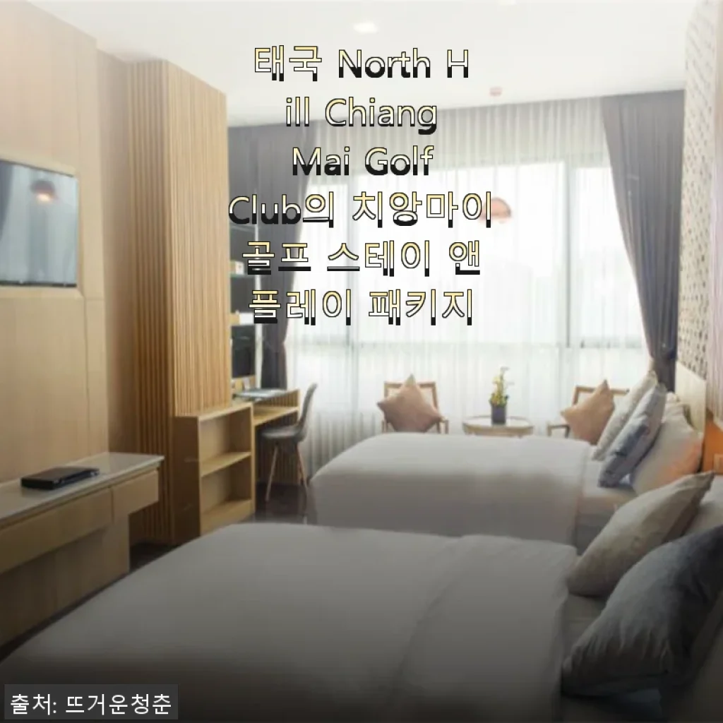치앙마이 골프 스테이 앤 플레이 패키지 사용후기 - 휴양과 골프를 동시에 즐기다