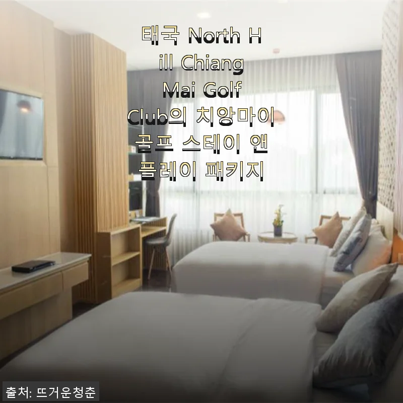 치앙마이 골프 스테이 앤 플레이 패키지 사용후기 - 휴양과 골프를 동시에 즐기다