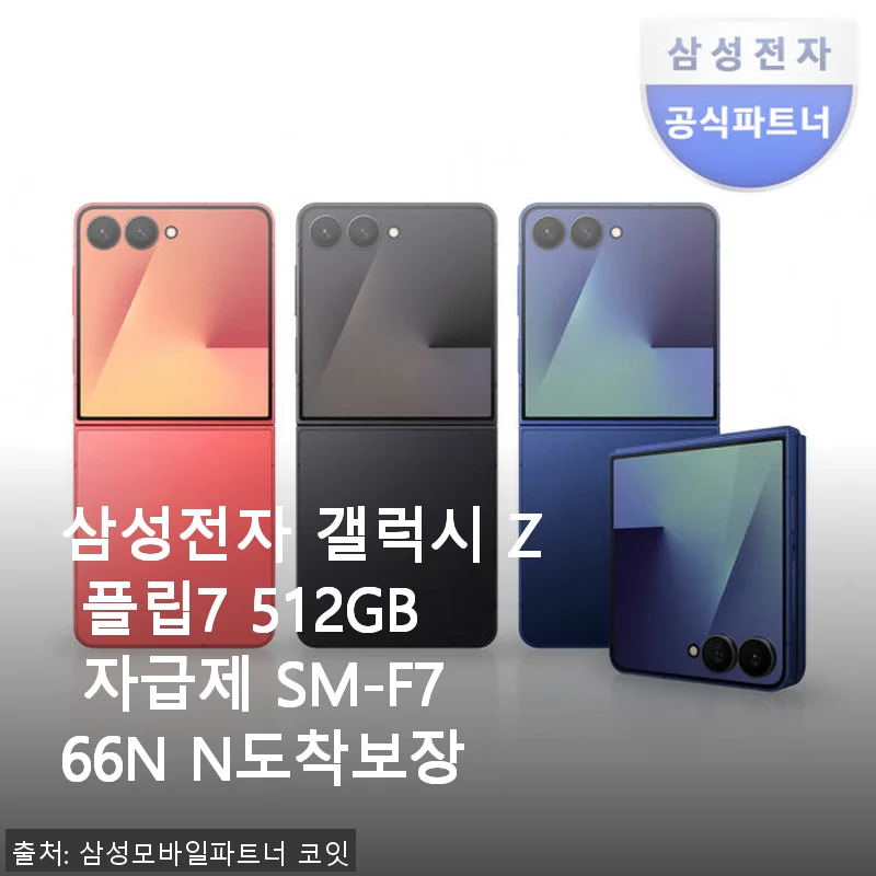 삼성 갤럭시 Z 플립7 512GB 자급제 사용후기: 세련된 디자인과 실용성의 완벽한 조화