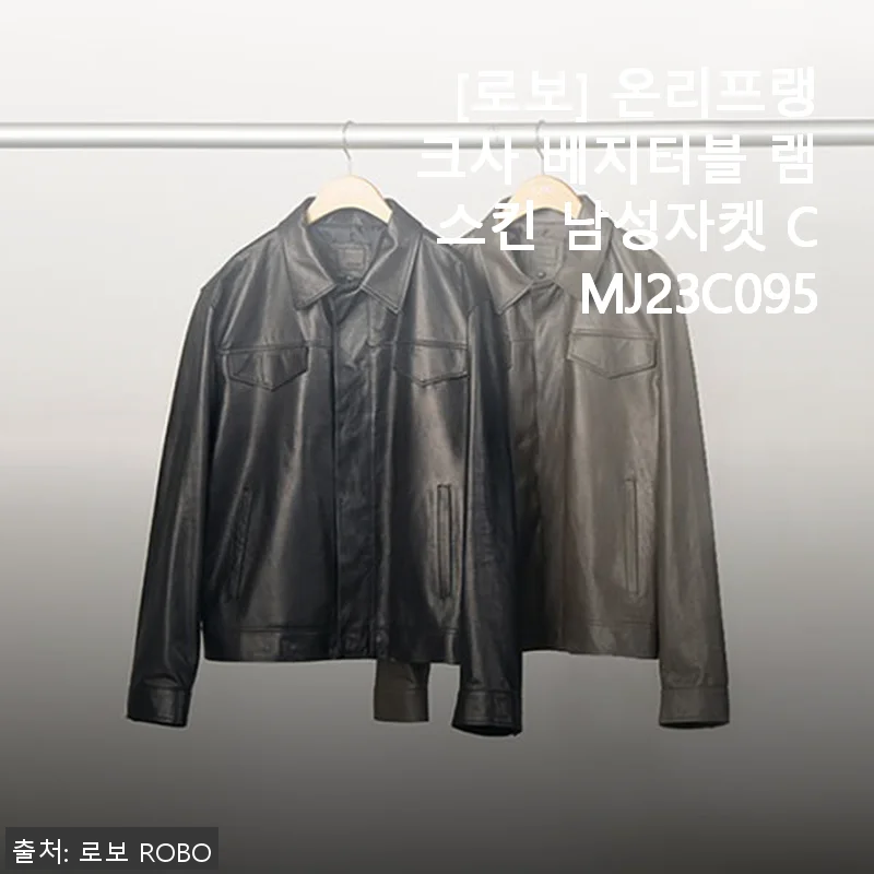 로보 온리프랭크사 베지터블 램스킨 남성자켓 CMJ23C095 사용후기