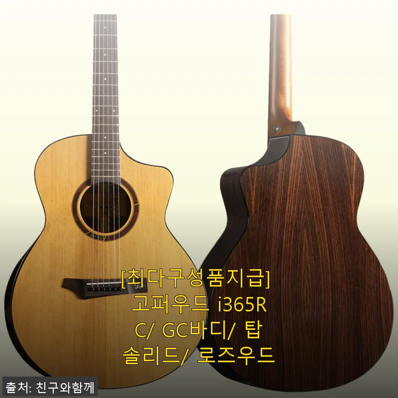 고퍼우드 i365RC/GC바디/탑솔리드/로즈우드 기타 사용후기