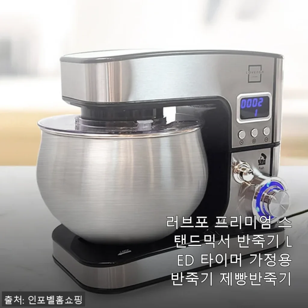 러브포 프리미엄 스탠드믹서 반죽기 사용후기 – 가정용 제빵 반죽기로 딱 좋아요!