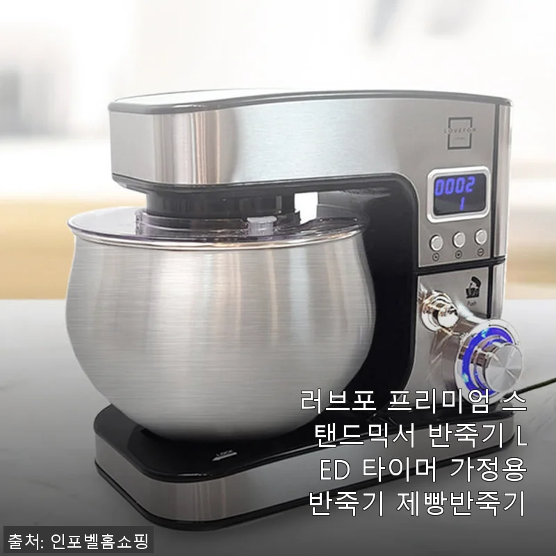 러브포 프리미엄 스탠드믹서 반죽기 사용후기 – 가정용 제빵 반죽기로 딱 좋아요!