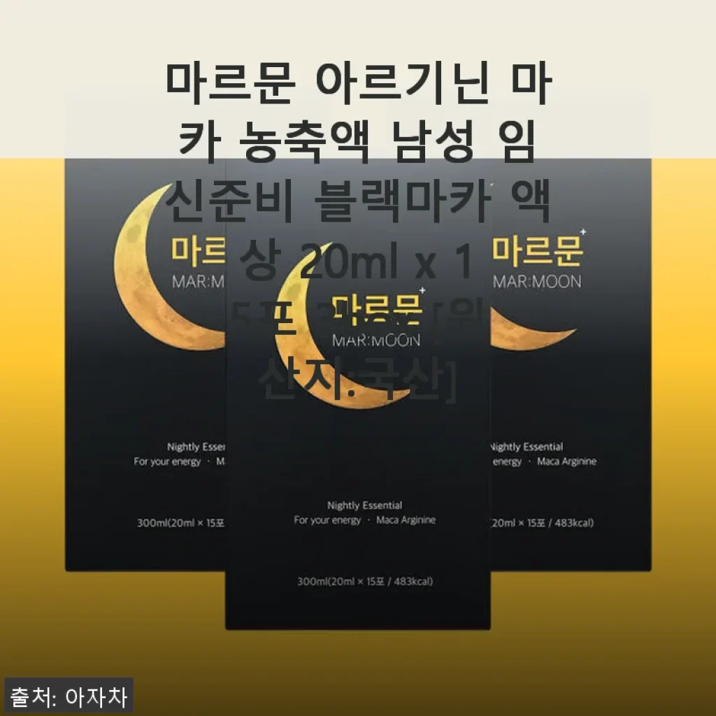 마르문 아르기닌 마카 농축액 3박스 사용후기 - 중년 남성의 활력을 깨우다