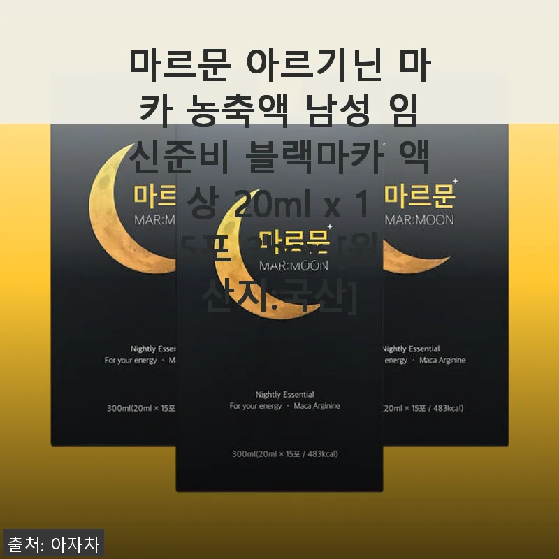 마르문 아르기닌 마카 농축액 3박스 사용후기 - 중년 남성의 활력을 깨우다