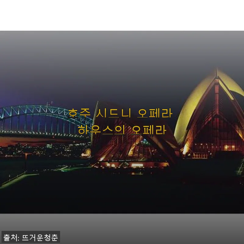 호주 시드니 오페라 하우스 공식 가이드 투어 후기와 구매 경험