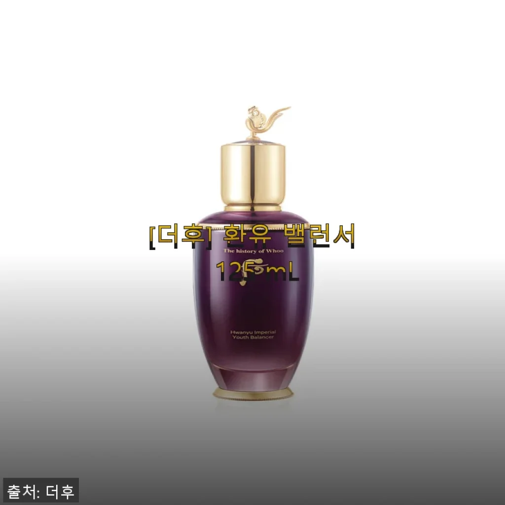 [더후] 환유 밸런서 125 mL 사용후기 및 제품소개
