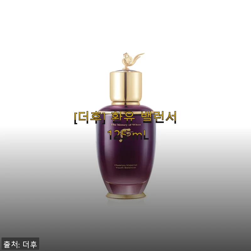 [더후] 환유 밸런서 125 mL 사용후기 및 제품소개