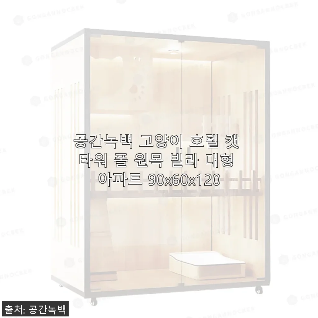 공간녹백 고양이 호텔 캣 타워 폴 원목 빌라 대형 아파트 사용후기