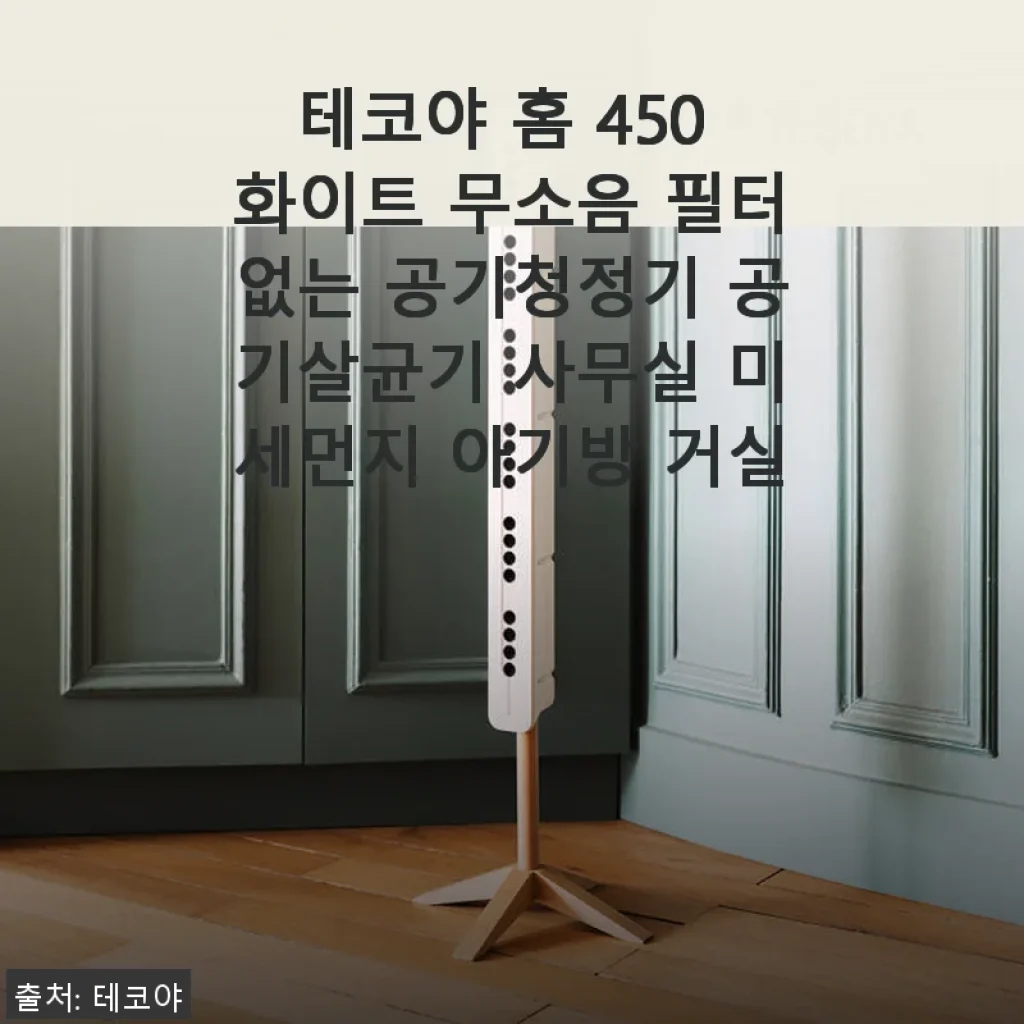 테코야 홈 450 화이트 무소음 필터없는 공기청정기 사용후기