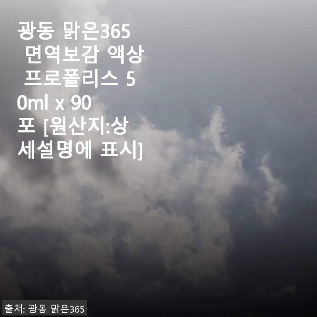 광동 맑은365 면역보감 액상 프로폴리스 50ml x 90포 사용후기