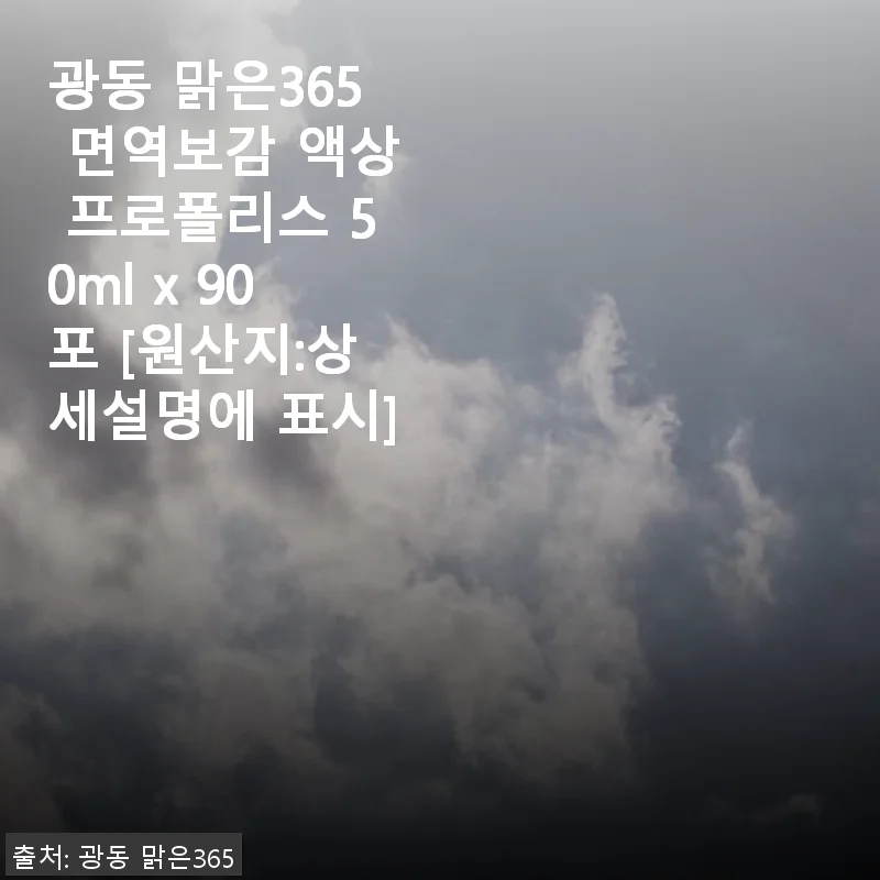광동 맑은365 면역보감 액상 프로폴리스 50ml x 90포 사용후기