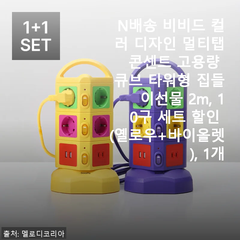 N배송 비비드 컬러 디자인 멀티탭 사용후기 – 집들이선물로도 딱인 큐브 타워형 멀티탭