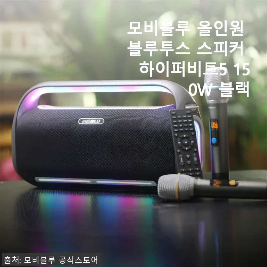 모비블루 올인원 블루투스 스피커 하이퍼비트5 150W 블랙 사용후기