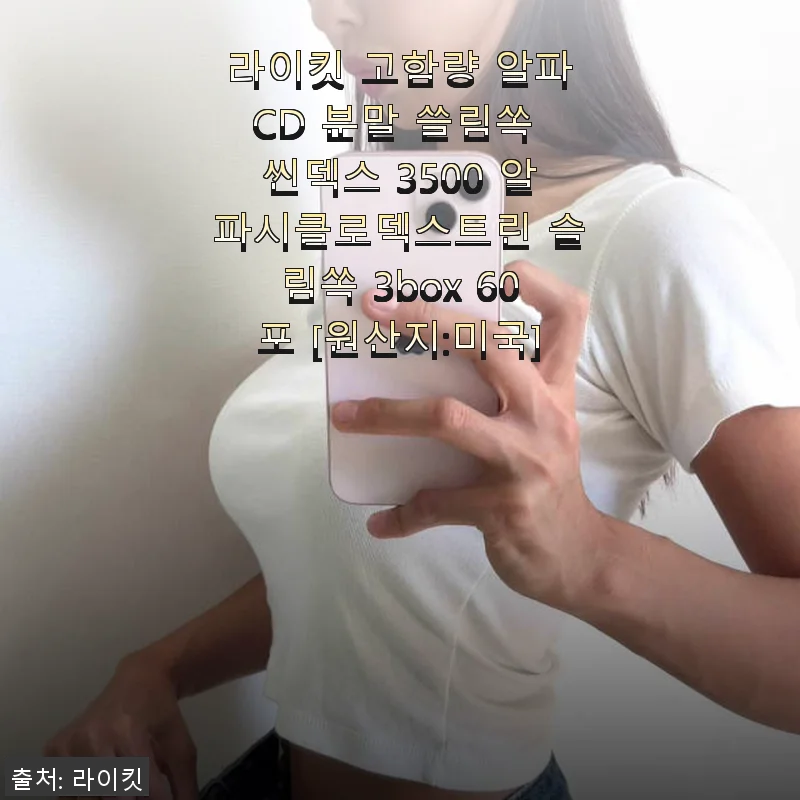 라이킷 고함량 알파CD 분말 씬덱스 3500 사용후기: 다이어트와 소화에 도움되는 슬림쏙의 매력