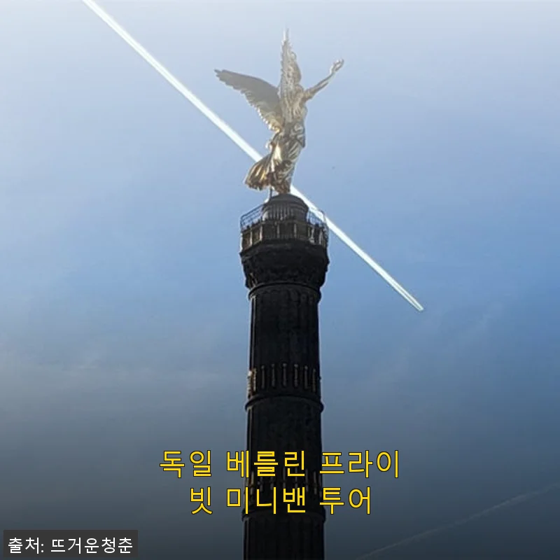 독일 베를린 프라이빗 미니밴 투어, 직접 경험한 생생한 후기