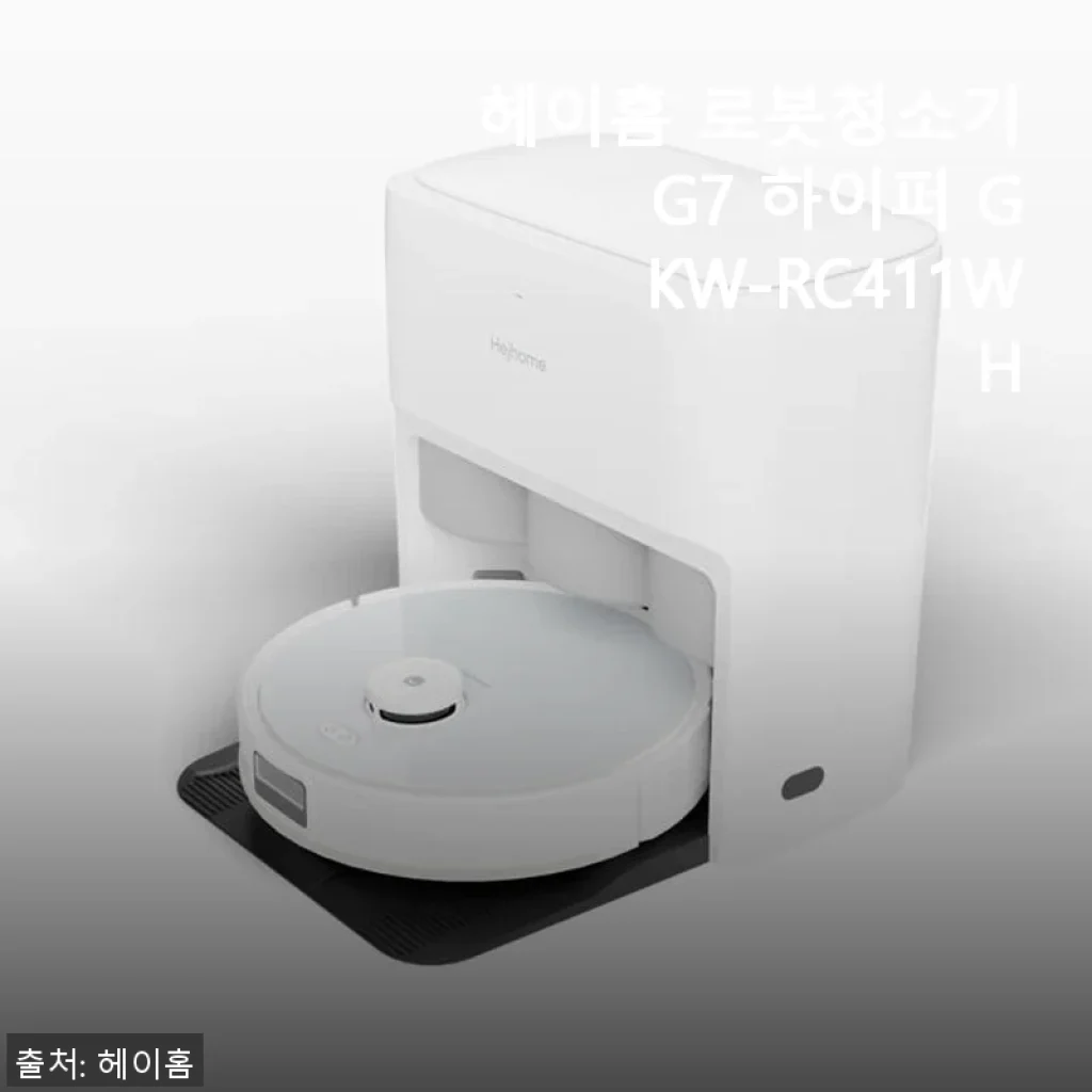 헤이홈 로봇청소기 G7 하이퍼 GKW-RC411WH 사용후기: 스마트한 청소 파트너를 만나다