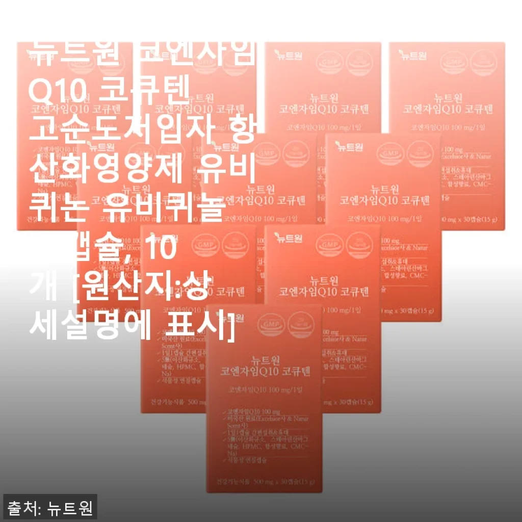 뉴트원 코엔자임Q10 코큐텐 고순도저입자 항산화영양제 30캡슐 사용후기