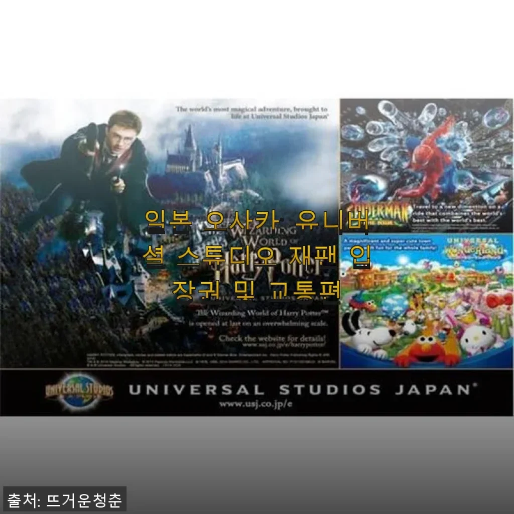 일본 오사카 유니버셜 스튜디오 재팬 입장권과 교통편 사용 후기