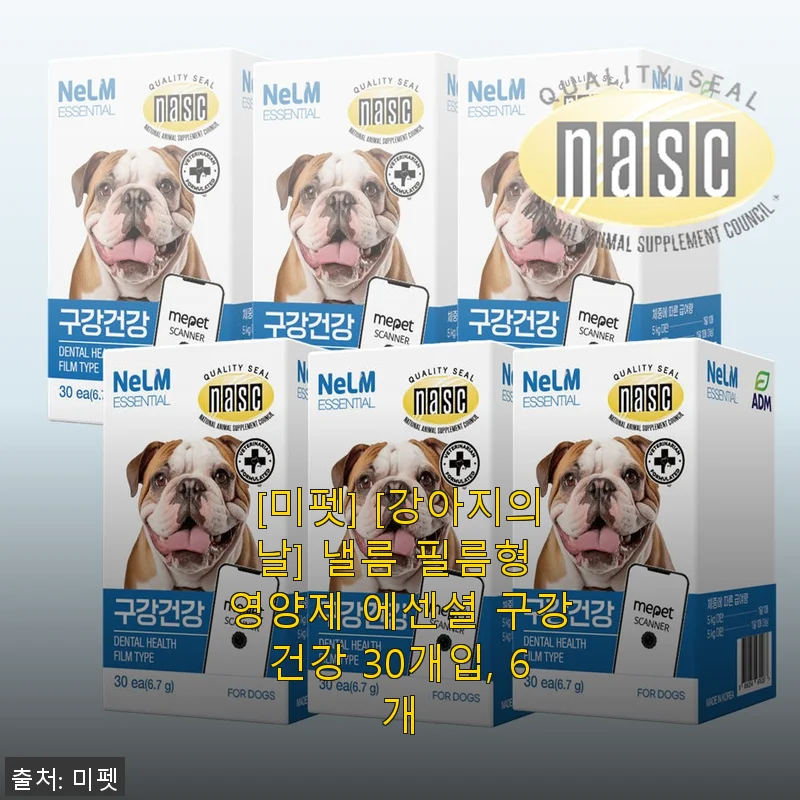 [미펫 낼름 필름형 영양제 에센셜 구강건강] 6개 세트 사용 후기와 구매 경험