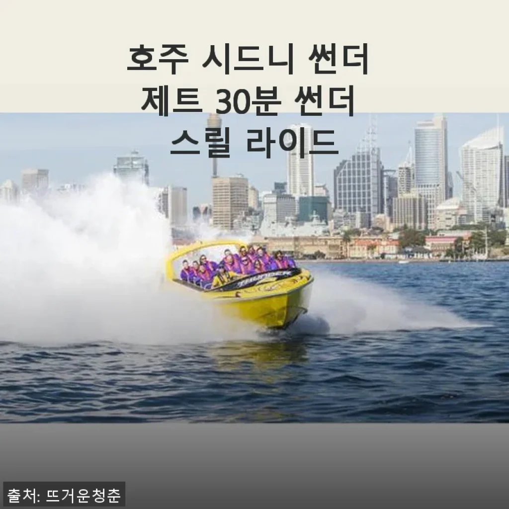 호주 시드니 썬더 제트 30분 썬더 스릴 라이드 사용후기