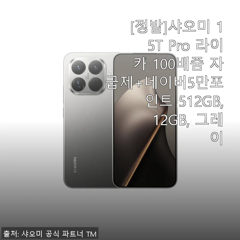 샤오미 15T Pro 라이카 100배줌 자급제 스마트폰 사용후기