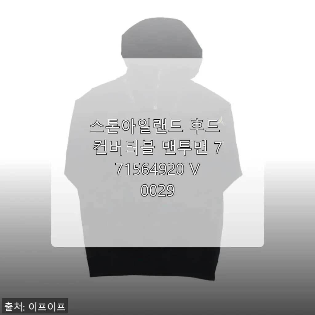 스톤아일랜드 후드 컨버터블 맨투맨 771564920 V0029 사용후기