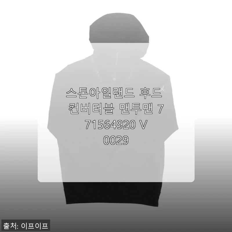 스톤아일랜드 후드 컨버터블 맨투맨 771564920 V0029 사용후기