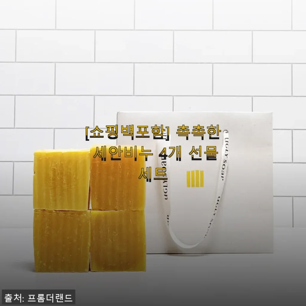 촉촉한 세안비누 4개 선물세트 사용후기: 피부가 편안해지는 순한 비누