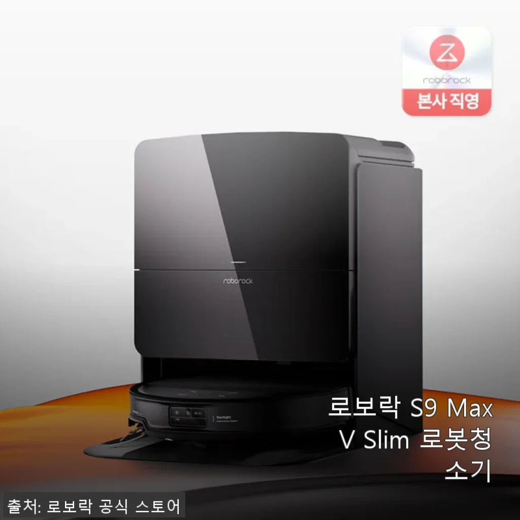 로보락 S9 MaxV Slim 로봇청소기 사용후기, 직접 써보니 만족스러운 선택