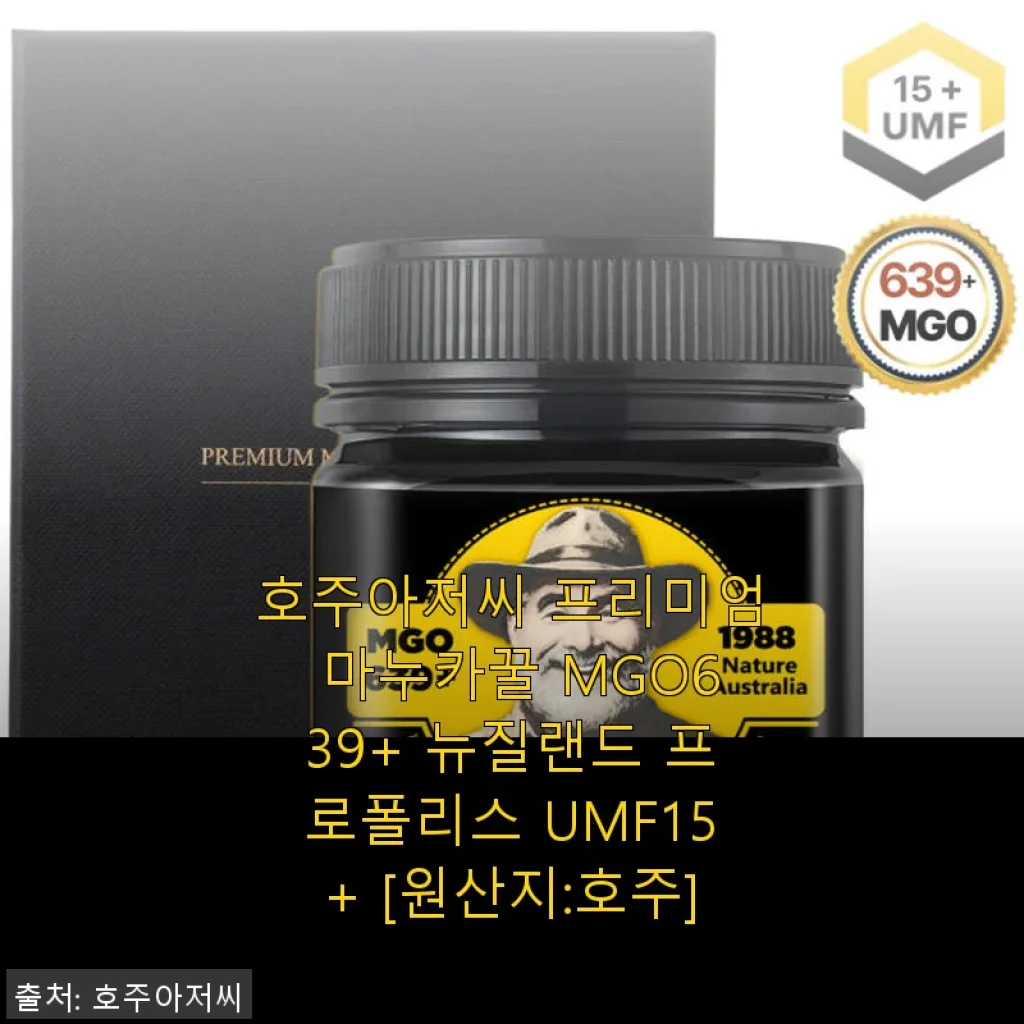 호주아저씨 프리미엄 마누카꿀 MGO639+와 프로폴리스 UMF15+ 사용후기