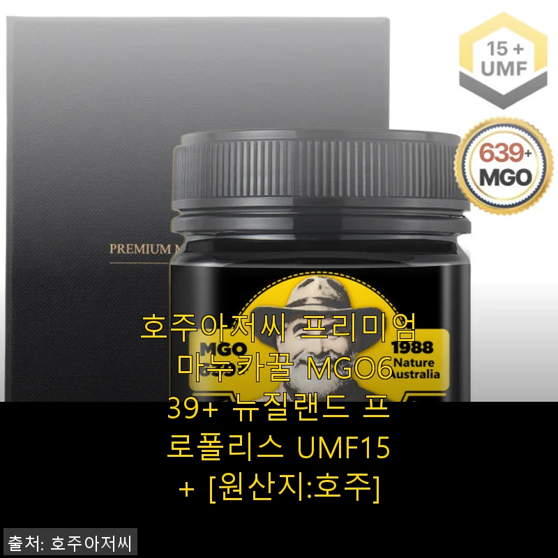 호주아저씨 프리미엄 마누카꿀 MGO639+와 프로폴리스 UMF15+ 사용후기