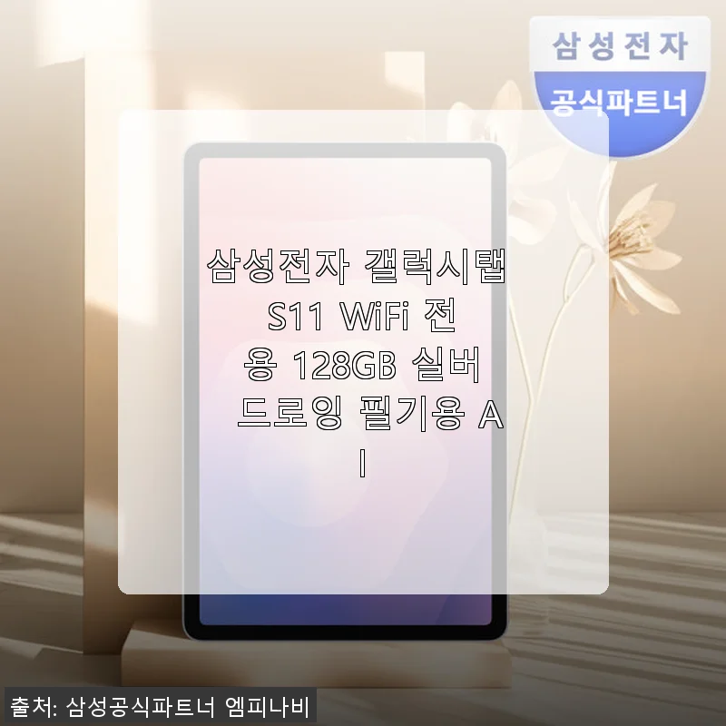 삼성 갤럭시탭 S11 WiFi 128GB 실버, AI 필기 기능으로 공부와 드로잉 모두 만족한 후기
