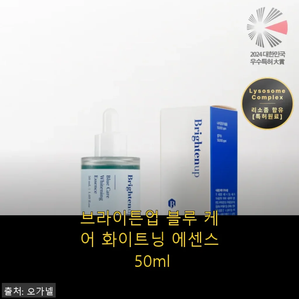 브라이튼업 블루 케어 화이트닝 에센스 50ml 사용후기: 직접 써보니 피부가 한층 환해진 느낌