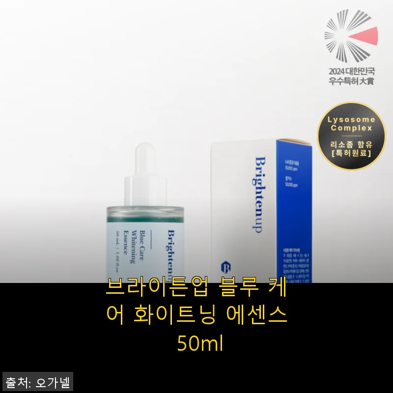 브라이튼업 블루 케어 화이트닝 에센스 50ml 사용후기: 직접 써보니 피부가 한층 환해진 느낌