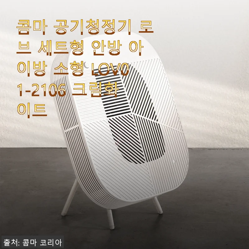 콤마 공기청정기 로브 세트형 사용후기 – 아이방과 안방에 딱 맞는 크림화이트 디자인과 기능