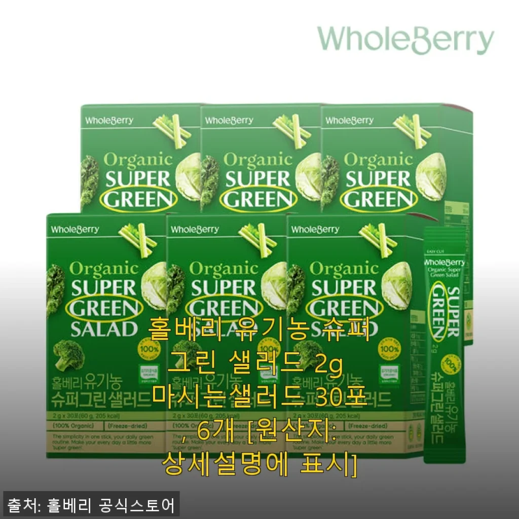 홀베리 유기농 슈퍼그린 샐러드 30포 6개 세트 사용후기
