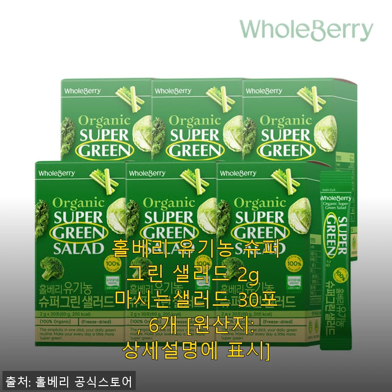 홀베리 유기농 슈퍼그린 샐러드 30포 6개 세트 사용후기