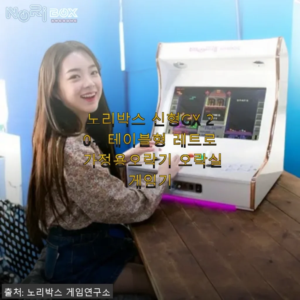 노리박스 신형GX 20+ 테이블형 레트로 가정용오락기 사용후기