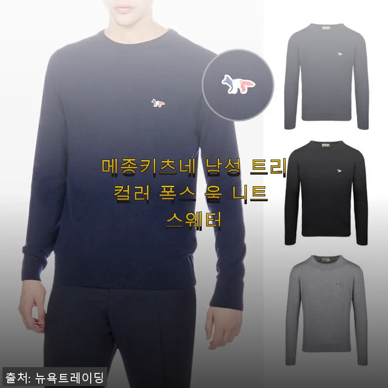 메종키츠네 남성 트리컬러 폭스 울 니트 스웨터 사용후기