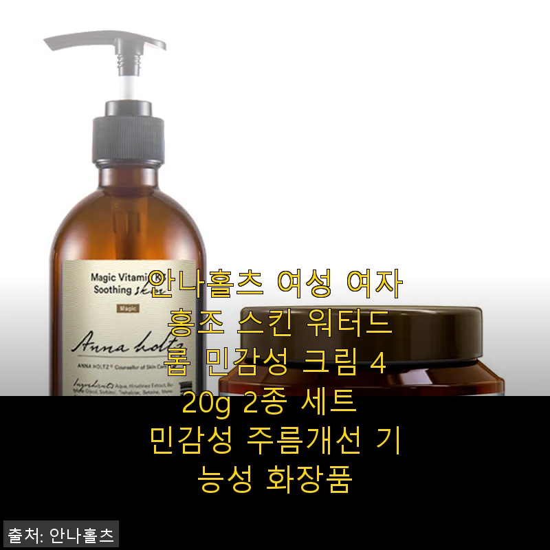 안나홀츠 여성 홍조 스킨 워터드롭 민감성 크림 2종 세트 사용후기
