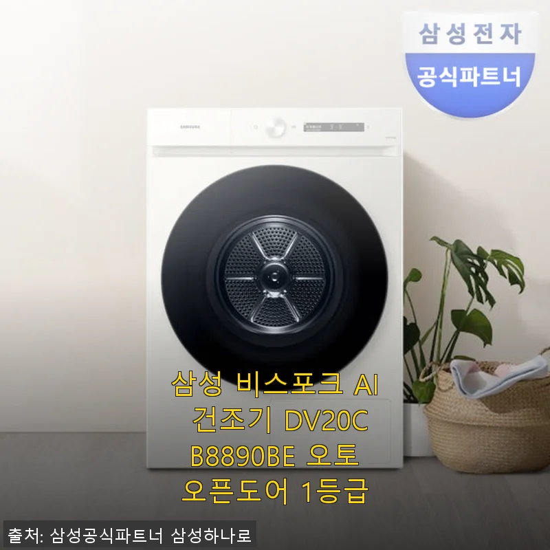 삼성 비스포크 AI 건조기 DV20CB8890BE 오토오픈도어 사용후기