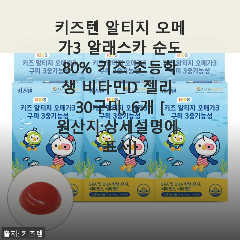 키즈텐 알티지 오메가3 알래스카 순도 80% 젤리, 아이 영양제로 직접 써본 후기