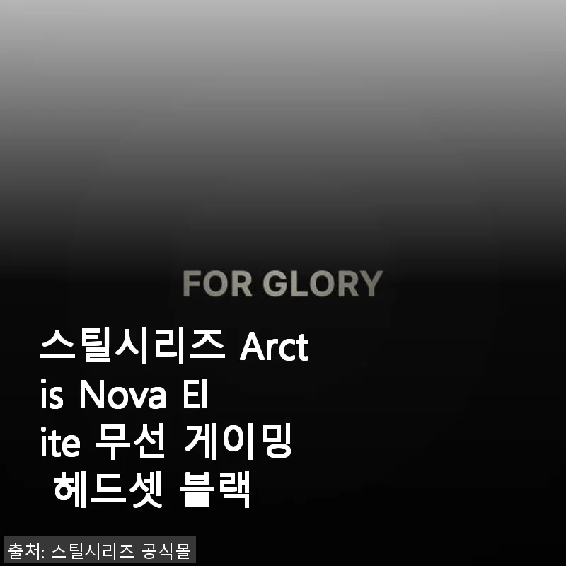 스틸시리즈 Arctis Nova Elite 무선 게이밍 헤드셋 블랙 사용후기