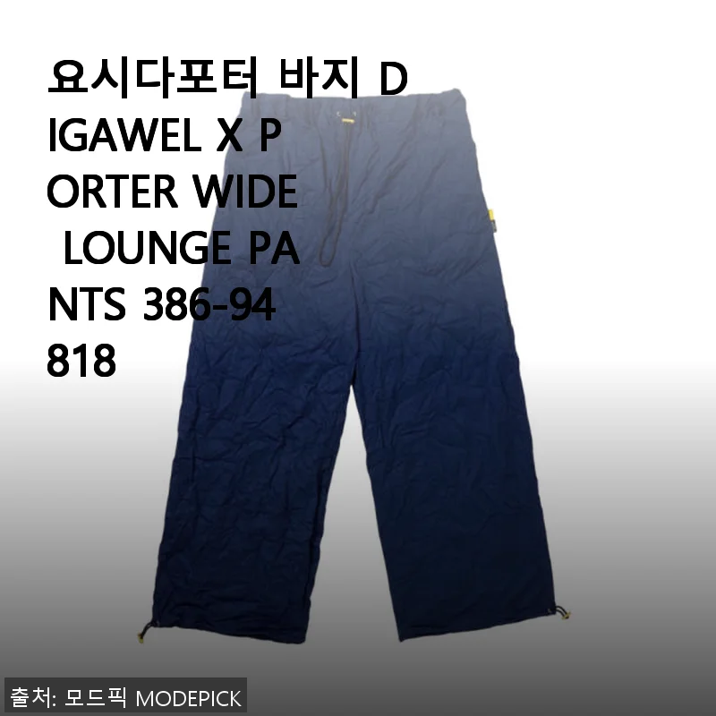 요시다포터 DIGAWEL X PORTER 와이드 라운지 팬츠 사용 후기