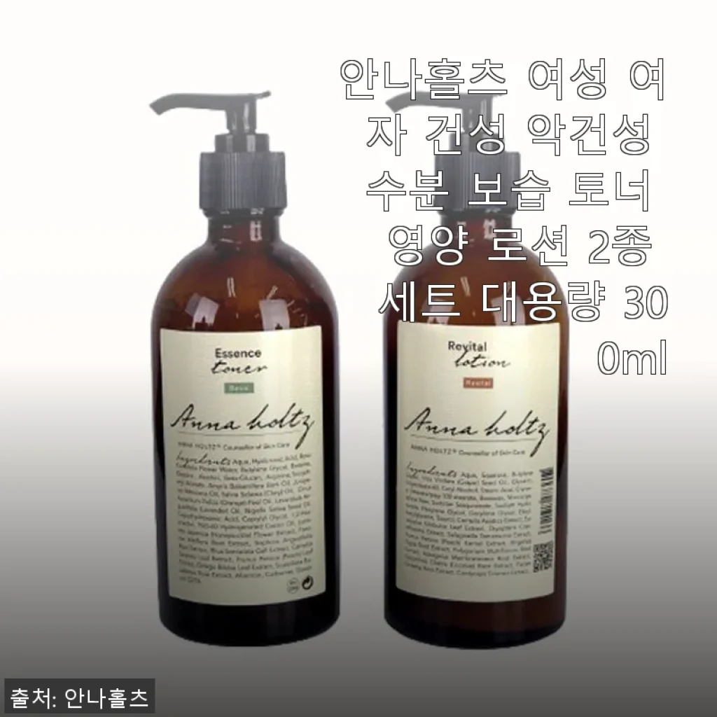 안나홀츠 여성 건성·악건성 수분 보습 토너&영양 로션 2종 세트 사용후기