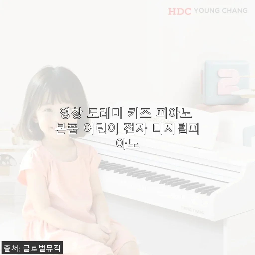 영창 도레미 키즈 피아노 사용후기: 아이와 함께한 즐거운 음악 시간