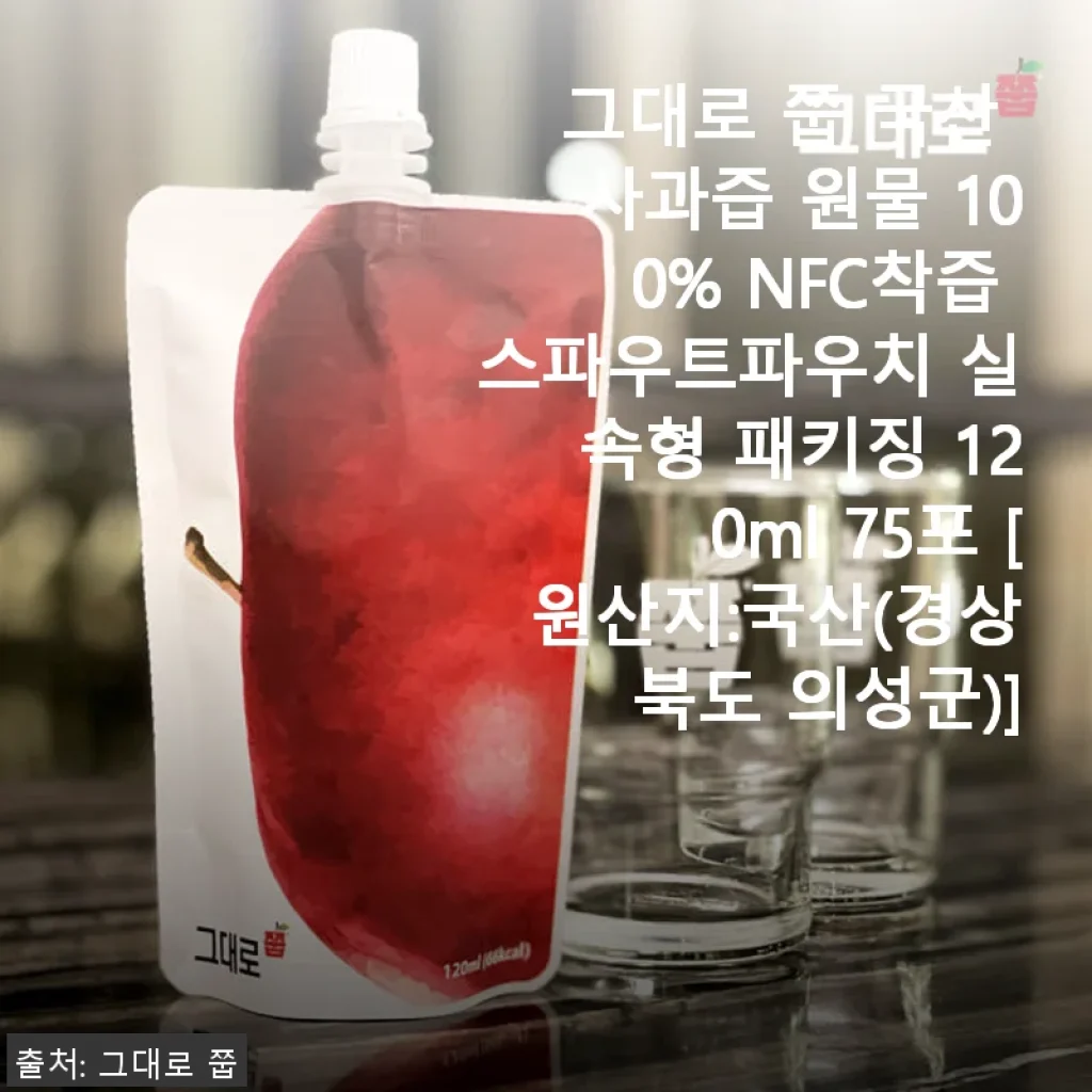 그대로 쭙 국산 사과즙 100% NFC착즙, 직접 마셔본 사용 후기